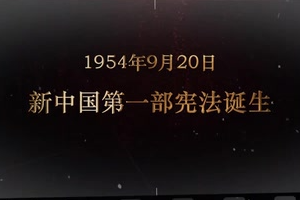 1954年9月20日 新中國(guó)第一部憲法誕生