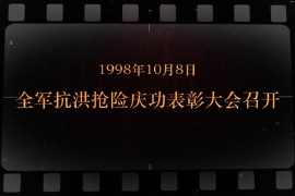 1998年10月8日 <em>全軍</em>抗洪搶險(xiǎn)慶功表彰大會召開