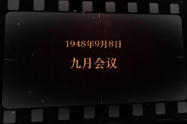 1948年9月8日 九月會議