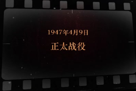 1947年4月9日 正太戰役