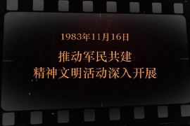 1983年11月16日 推動(dòng)軍民共建精神文明活動(dòng)深入開(kāi)展
