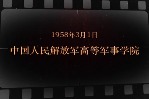 1958年3月1日 中國<em>人民</em>解放軍高等軍事學院