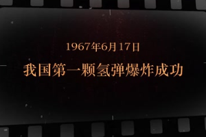 1967年6月17日 我國(guó)第一顆氫彈爆炸成功