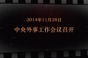 2014年11月28日 中央外事工作會議召開