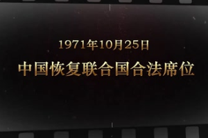 1971年10月25日 <em>中國(guó)</em>恢復(fù)<em>聯(lián)合</em>國(guó)合法席位