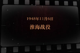 1948年11月6日 淮海戰(zhàn)役