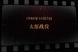 1948年10月5日 太原<em>戰役</em>