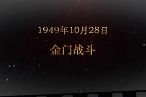 1949年10月28日 金門戰(zhàn)斗