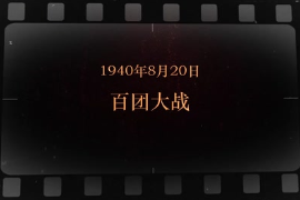 1940年8月20日 <em>百團大戰</em>