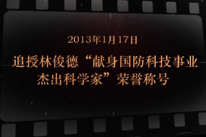 2013年1月17日 追授林俊德“獻(xiàn)身國防科技事業(yè)杰出科學(xué)家”榮譽(yù)稱號(hào)