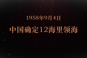 1958年9月4日 中國確定12海里領(lǐng)海