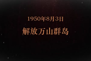 1950年8月3日 解放萬(wàn)山群島