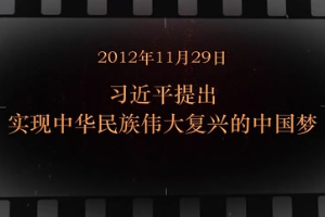 2012年11月29日 習近平提出實現中華民族偉大復興的中國夢