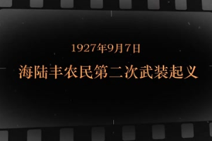 1927年9月7日 海陸豐農民第二次武裝起義