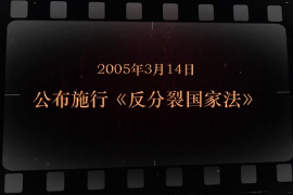 2005年3月14日 公布施行《反分裂國(guó)家法》