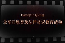1985年11月26日 <em>全軍</em><em>開展</em>普及法律常識(shí)<em>教育</em>活動(dòng)