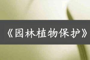<em>課件</em>：<em>植物保護(hù)</em><em>與</em><em>檢疫</em><em>技術(shù)</em>《<em>植物保護(hù)</em>—園林<em>植物保護(hù)</em>》
