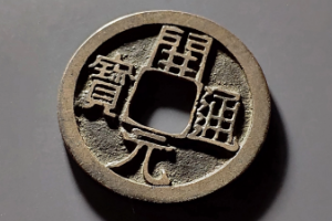 開元通寶—唐代鑄造<em>的</em>一種銅質(zhì)貨幣
