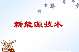 <em>課件</em>：<em>新能源</em><em>裝備</em><em>技術(shù)</em><em>專業(yè)</em>：《<em>新能源</em><em>技術(shù)</em>》