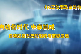 <em>微</em><em>課</em>：工業(yè)自動化儀表技術(shù)<em>專業(yè)</em>《化工儀表及自動化—自動化時(shí)代 坐享其成—自動<em>控制系統(tǒng)</em>的組成和信息傳遞》