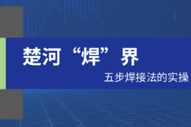 <em>課件</em>：<em>工業(yè)</em><em>產(chǎn)品質(zhì)量</em><em>檢測(cè)</em><em>技術(shù)</em><em>專業(yè)</em>《電子<em>技術(shù)</em>工藝<em>基礎(chǔ)</em>——楚河“焊”界》