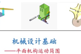 <em>微</em><em>課</em>：工業(yè)產(chǎn)品質(zhì)量檢測(cè)技術(shù)<em>專業(yè)</em>：《<em>機(jī)械設(shè)計(jì)</em><em>基礎(chǔ)</em>—<em>平面</em><em>機(jī)構(gòu)</em><em>運(yùn)動(dòng)</em><em>簡(jiǎn)圖</em>》