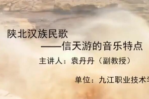 <em>微</em><em>課</em>：美育類<em>專業(yè)</em>《<em>音樂</em>欣賞—陜北漢族民歌—信天游的<em>音樂</em>特點》