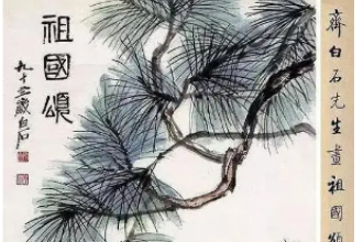 美育類資源—《祖國(guó)頌》齊白石畫(huà)作