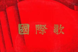 <em>美育</em><em>類</em><em>資源</em>—<em>音樂作品</em>《國際歌》