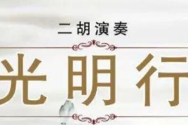 美育類資源—音樂(lè)作品《光明行》