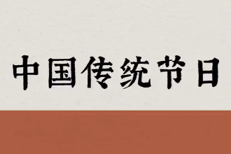 美育類資源—鵲驚流螢 【<em>中國</em>式浪漫】<em>中國</em>傳統節(jié)日之美