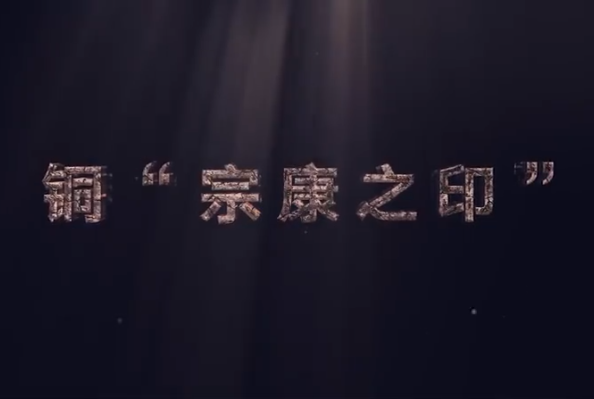 中華傳統文化—銅“宗康之印”