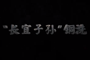 中華傳統(tǒng)文化— “<em>長</em>宜子孫”銅洗