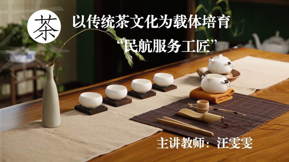 <em>空中</em><em>乘務</em><em>專業</em>：《民航服務禮儀—以傳統茶文化為載體培育“民航服務工匠”》 <em>課程</em><em>思</em>政<em>案例</em>