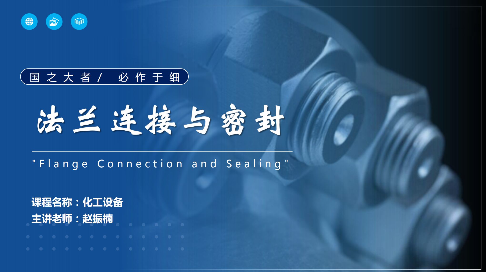 應(yīng)用化工技術(shù)、煤炭清潔利用技術(shù)<em>專業(yè)</em>：《<em>化工機(jī)械</em><em>與</em><em>設(shè)備</em>—“國之大者，必作于細(xì)”—法蘭連接<em>與</em>密封》<em>課程</em><em>思</em>政教學(xué)<em>案例</em>