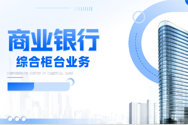 <em>金融</em><em>服務(wù)</em><em>與</em><em>管理</em>專業(yè)《<em>商業(yè)銀行</em><em>綜合</em><em>柜臺</em><em>業(yè)務(wù)</em>-<em>項目</em>（<em>二</em>）<em>個人</em><em>儲蓄存款</em><em>與</em><em>貸款</em><em>業(yè)務(wù)</em><em>操作</em>—<em>個人</em>開戶開卡》<em>課程</em><em>思</em><em>政</em>課堂<em>教學(xué)</em><em>設(shè)計</em>