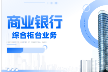 <em>金融</em><em>服務(wù)</em><em>與</em><em>管理</em>專業(yè)《<em>商業(yè)銀行</em><em>綜合</em><em>柜臺</em><em>業(yè)務(wù)</em>—<em>項目</em>（<em>二</em>）<em>個人</em><em>儲蓄存款</em><em>與</em><em>貸款</em><em>業(yè)務(wù)</em><em>操作</em>—<em>個人</em>活期儲蓄》<em>課程</em><em>思</em><em>政</em>課堂<em>教學(xué)</em><em>設(shè)計</em>