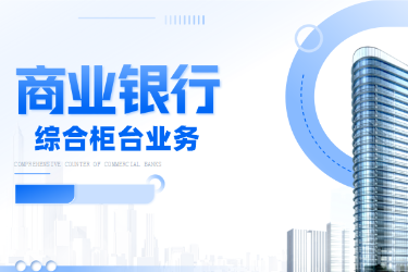<em>金融</em><em>服務(wù)</em><em>與</em><em>管理</em>專業(yè)《<em>商業(yè)銀行</em><em>綜合</em><em>柜臺</em><em>業(yè)務(wù)</em>—<em>項目</em>（<em>二</em>）<em>個人</em><em>儲蓄存款</em><em>與</em><em>貸款</em><em>業(yè)務(wù)</em><em>操作</em>—<em>個人</em>定期儲蓄》<em>課程</em><em>思</em><em>政</em>課堂<em>教學(xué)</em><em>設(shè)計</em>