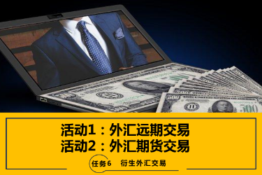 <em>課件</em>：<em>國際金融</em>、<em>金融</em><em>服務(wù)</em><em>與</em><em>管理</em>、<em>國際經(jīng)濟(jì)</em><em>與</em><em>貿(mào)易</em><em>專業(yè)</em>《<em>國際金融</em>—6.1&2外匯遠(yuǎn)期交易<em>及</em>外匯期貨交易》