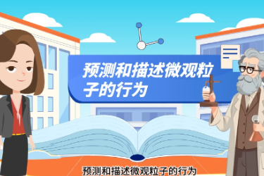 <em>微</em><em>課</em>：<em>精細化工</em>技術<em>專業</em>《探秘微觀世界—電子的四重身份》