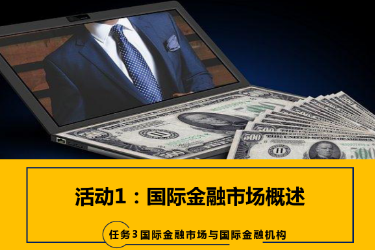 <em>課件</em>：<em>國(guó)際金融</em>、金融服務(wù)<em>與</em><em>管理</em>、國(guó)際經(jīng)濟(jì)<em>與</em>貿(mào)易<em>專業(yè)</em>《<em>國(guó)際金融</em>—3.1<em>國(guó)際金融</em>市場(chǎng)概述》