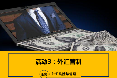<em>課件</em>：<em>國際金融</em>、<em>金融</em><em>服務</em><em>與</em><em>管理</em>、<em>國際經濟</em><em>與</em><em>貿易</em><em>專業</em>《<em>國際金融</em>—-8.2<em>外匯</em>管制》