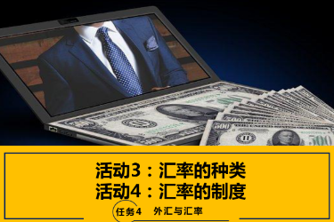 <em>課件</em>：<em>國際金融</em>、<em>金融</em><em>服務</em><em>與</em><em>管理</em>、<em>國際經濟</em><em>與</em><em>貿易</em><em>專業</em>《<em>國際金融</em>—4.2 匯率制度》