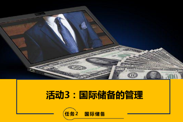 <em>課件</em>：<em>國(guó)際金融</em>、金融服務(wù)<em>與</em><em>管理</em>、國(guó)際經(jīng)濟(jì)<em>與</em>貿(mào)易<em>專業(yè)</em>《<em>國(guó)際金融</em>—2.3國(guó)際儲(chǔ)備<em>的</em><em>管理</em>》
