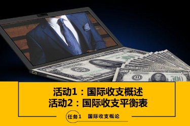 <em>課件</em>：<em>國際</em>金融、金融服務與管理、<em>國際</em>經濟與貿易<em>專業</em>《<em>國際</em>金融<em>實務</em>—1.1&2<em>國際</em>收支的概念與平衡表》