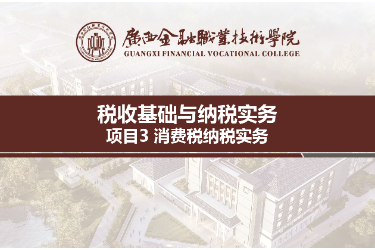 <em>課件</em>：財稅大數據應用<em>專業</em>《稅收基礎與納稅<em>實務</em>—模塊3消費稅納稅<em>實務</em>》