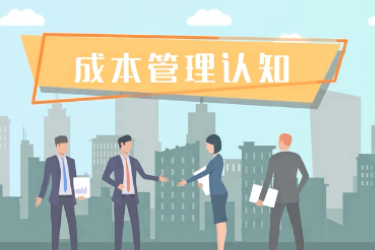 <em>微</em><em>課</em>：財稅大數(shù)據(jù)應(yīng)用<em>專業(yè)</em>《成本管理認(rèn)知》
