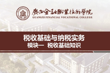 <em>課件</em>：財稅大<em>數(shù)據(jù)</em><em>應(yīng)用</em><em>專業(yè)</em>《稅收<em>基礎(chǔ)</em>與納稅實務(wù)—<em>模塊</em>1稅收<em>基礎(chǔ)</em>知識》