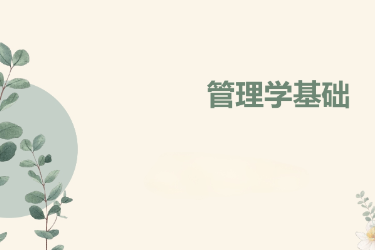 <em>課件</em>：<em>國(guó)際金融</em>、<em>證券</em><em>實(shí)務(wù)</em>、保險(xiǎn)<em>實(shí)務(wù)</em><em>專業(yè)</em>《管理學(xué)基礎(chǔ)》
