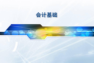 <em>課程標準</em>：<em>工商</em><em>企業(yè)管理</em>、連鎖經(jīng)營<em>與</em>管理<em>專業(yè)</em>《<em>會計</em>基礎》<em>課程標準</em>